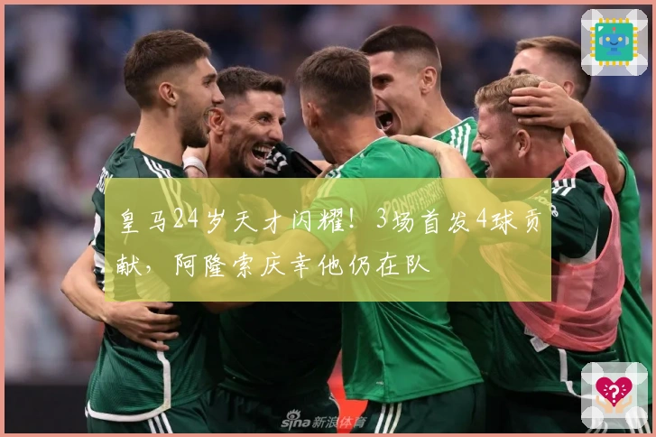 皇马24岁天才闪耀！3场首发4球贡献，阿隆索庆幸他仍在队