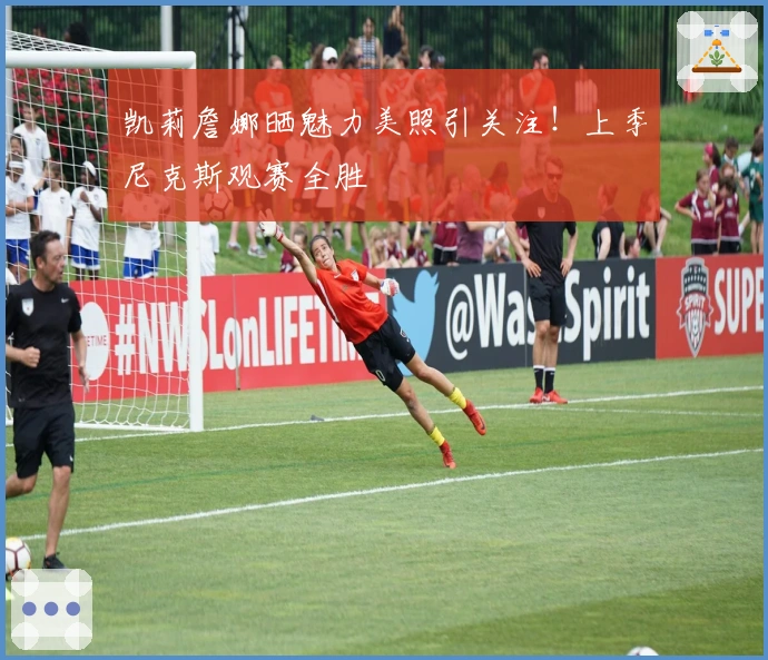 凯莉詹娜晒魅力美照引关注！上季尼克斯观赛全胜