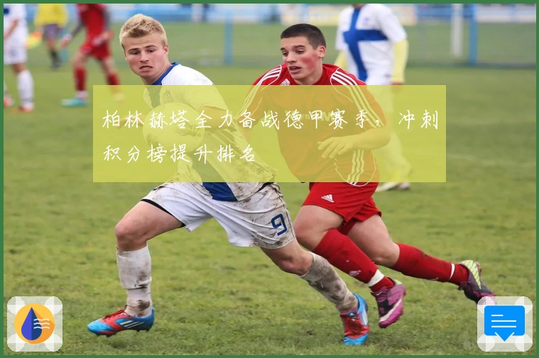 柏林赫塔全力备战德甲赛季，冲刺积分榜提升排名