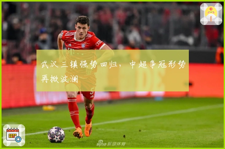 武汉三镇强势回归，中超争冠形势再掀波澜