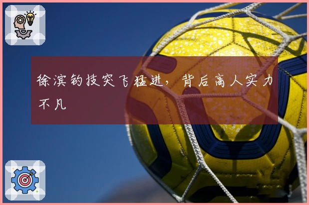 徐滨钓技突飞猛进,背后高人实力不凡