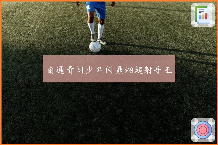 南通青训少年问鼎湘超射手王