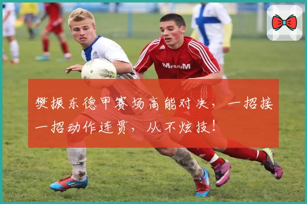 樊振东德甲赛场高能对决，一招接一招动作连贯，从不炫技！