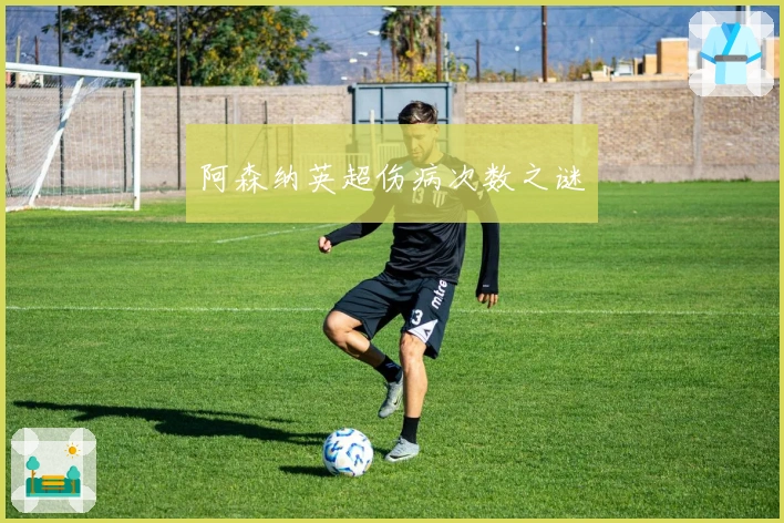 阿森纳英超伤病次数之谜