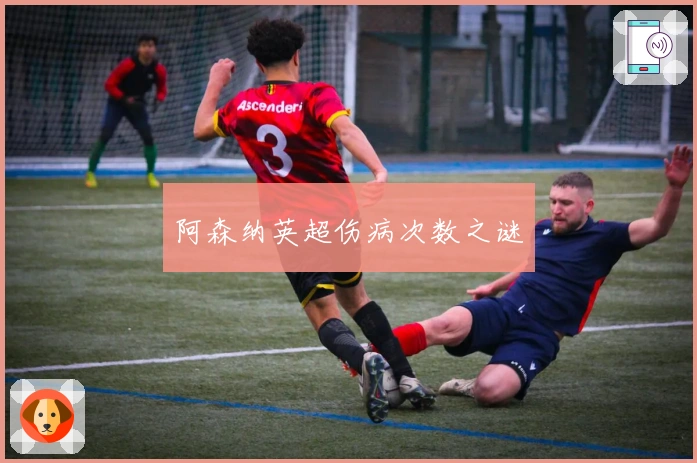阿森纳英超伤病次数之谜