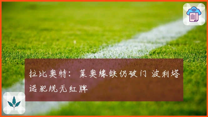 拉比奥特：莱奥缘缺仍破门 波利塔诺犯规无红牌