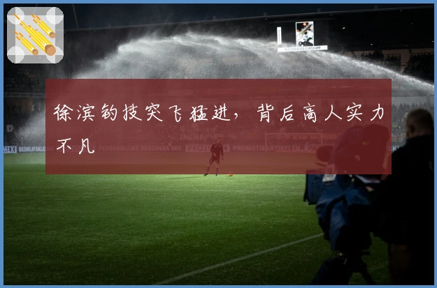 徐滨钓技突飞猛进，背后高人实力不凡