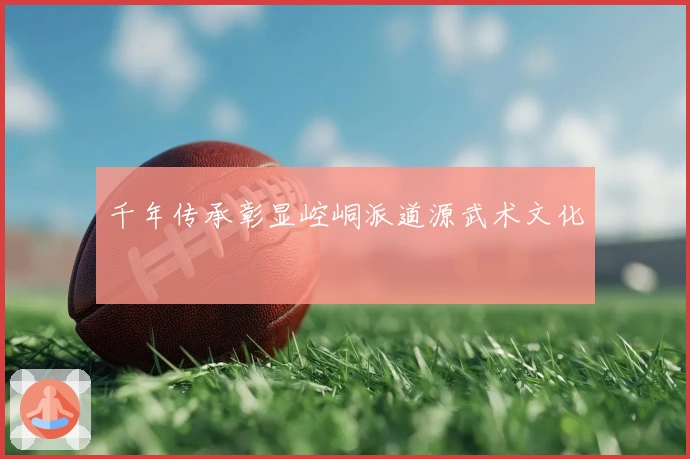 千年传承彰显崆峒派道源武术文化